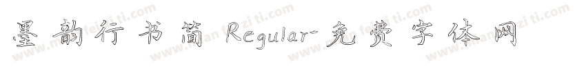 墨韵行书简 Regular字体转换